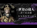 世界史の偉人 カール大帝 シャルルマーニュ 中学 高校 大学 受験対策 子供 世界史の偉人 カール大帝 シャルルマーニュ 中学 高校 大学 受験対策 子供