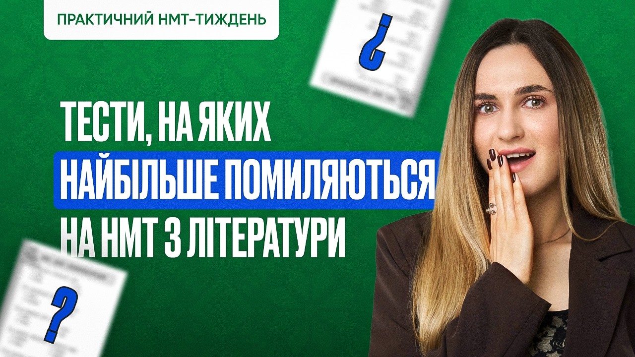 ТЕСТИ, НА ЯКИХ НАЙБІЛЬШЕ ПОМИЛЯЮТЬСЯ НА НМТ З ЛІТЕРАТУРИ | ONLY SCHOOL #нмт2026 #укр #нмтна200