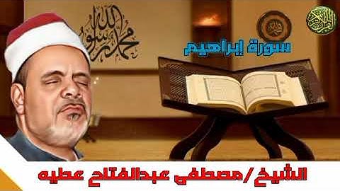 تلاوة ممتعة من الشيخ مصطفى عبد الفتاح عطيه ماتيسر من  أول سورة إبراهيم إلى الآية 27 #مجود_