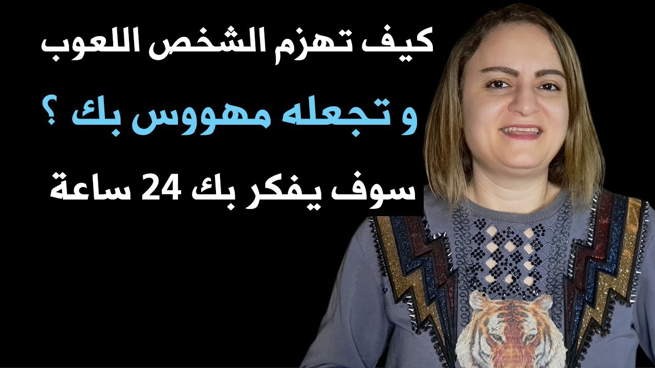 كيف تهزم الشخص اللعوب وتجعله مهووس بك؟ طريقة مضمونة مليون بالمئة