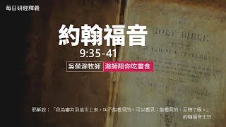 γη΄ηΏ°η¦ι³γ9:35-41ο½η¬¬33ιο½ηζ£ηηθ¦