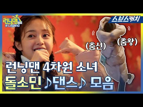 런닝맨 전소민 춤 레전드 모음 돌소민 댄스에 중독주의 모았캐치 런닝맨 스브스캐치 