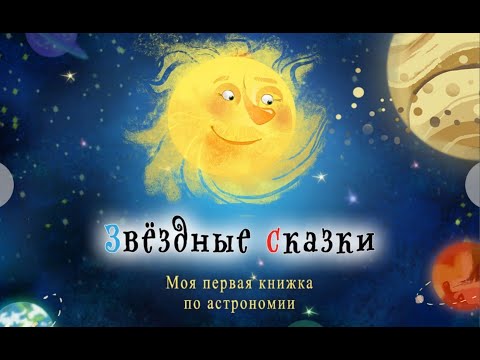 Звездные сказки. Моя первая книга по астрономии. Играем вместе. Игрушки и игры с детьми.