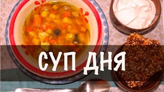 видео: 186. ПИТАНИЕ ЗИМОЙ. РЕЦЕПТ СУПА. картинка: 186. ПИТАНИЕ ЗИМОЙ. РЕЦЕПТ СУПА.