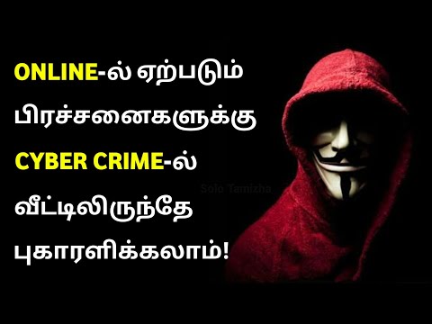 How to File a Cyber Crime Complaint in Online Tamil | Solved in 2 Hours?‍♂️ | Police Complaint?‍✈️