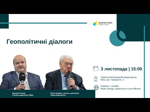 Геополітичні діалоги: Валерій Чалий та Юрій Щербак