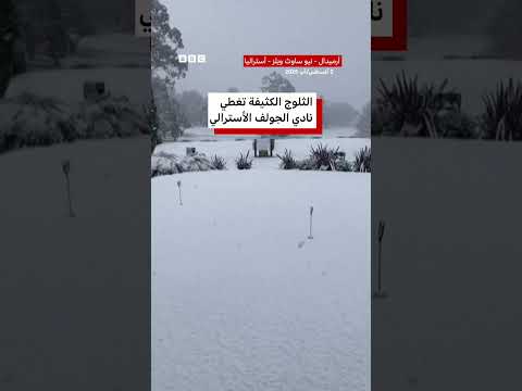 تساقط ثلوج كثيفة على ملعب غولف في أستراليا