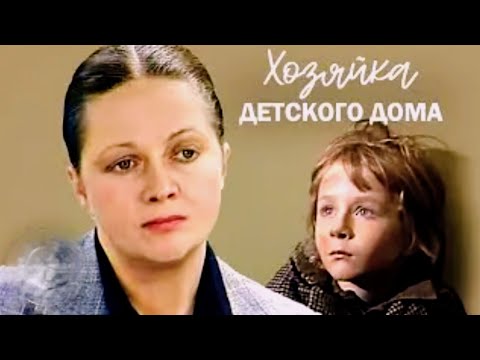 ХОЗЯЙКА ДЕТСКОГО ДОМА. 1983. 2 СЕРИИ. Реставрация. Старые советские фильмы. Кино СССР. Смотреть.