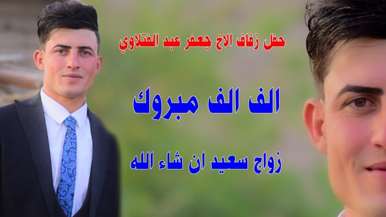 حفل زفاف الطيب جعفر عبد الفتلاوي الف الف مبروك بالتوفيق يارب.