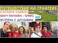 Автопутешествие по России на Лада Гранта #5 | Саранск удивИл! ЧМ 2018 | #Whereeyeslook