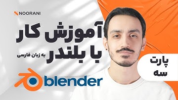 آموزش بلندر به زبان فارسی (پارت سوم) مدل های سه بعدی - Blender 3D Tutorials