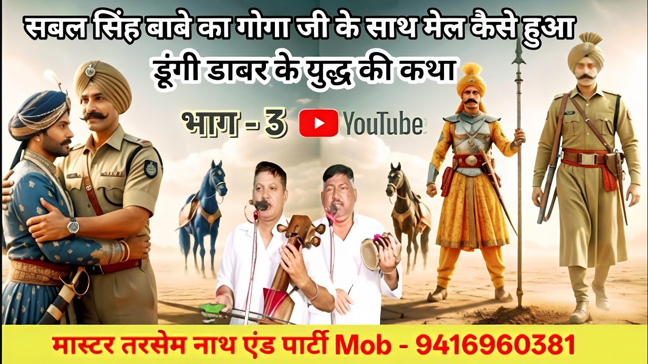 डूंगी डाबर के युद्ध में सबल सिंह बाबे का जहारवीर गोगा जी के साथ मेल किस तरह से हुआ |goga ji ki katha