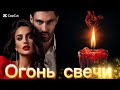 Огонь свечи Стоп стоп стоп музыка Песня 90 х Guru Ai