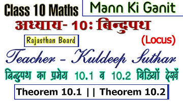 बिन्दुपथ || Locus || Theorem 10.1 || Theorem 10.2 || Class 10 Maths In Hindi RBSE