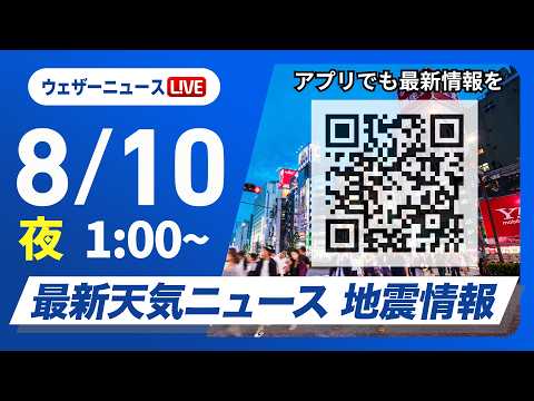 【ライブ】最新天気ニュース・地震情報 2026年8月10日(月)1:00〜 ／東北太平洋側は早めの台風対策を　関東はゲリラ雷雨に注意〈ウェザーニュースLiVE〉