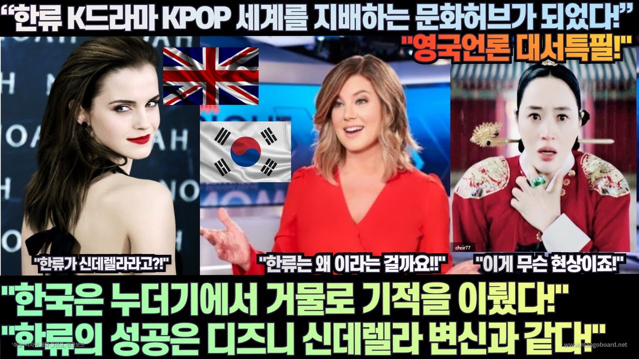 [한류속보]영국언론““한류 K드라마 KPOP 세계를 지배하는 문화 허브가 되었다!”“한국은 누더기에서 거물로 기적을 이뤘다 ...