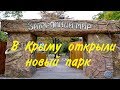 Парк Затерянный мир в Евпатории. В Крыму открыли новый парк для детей.