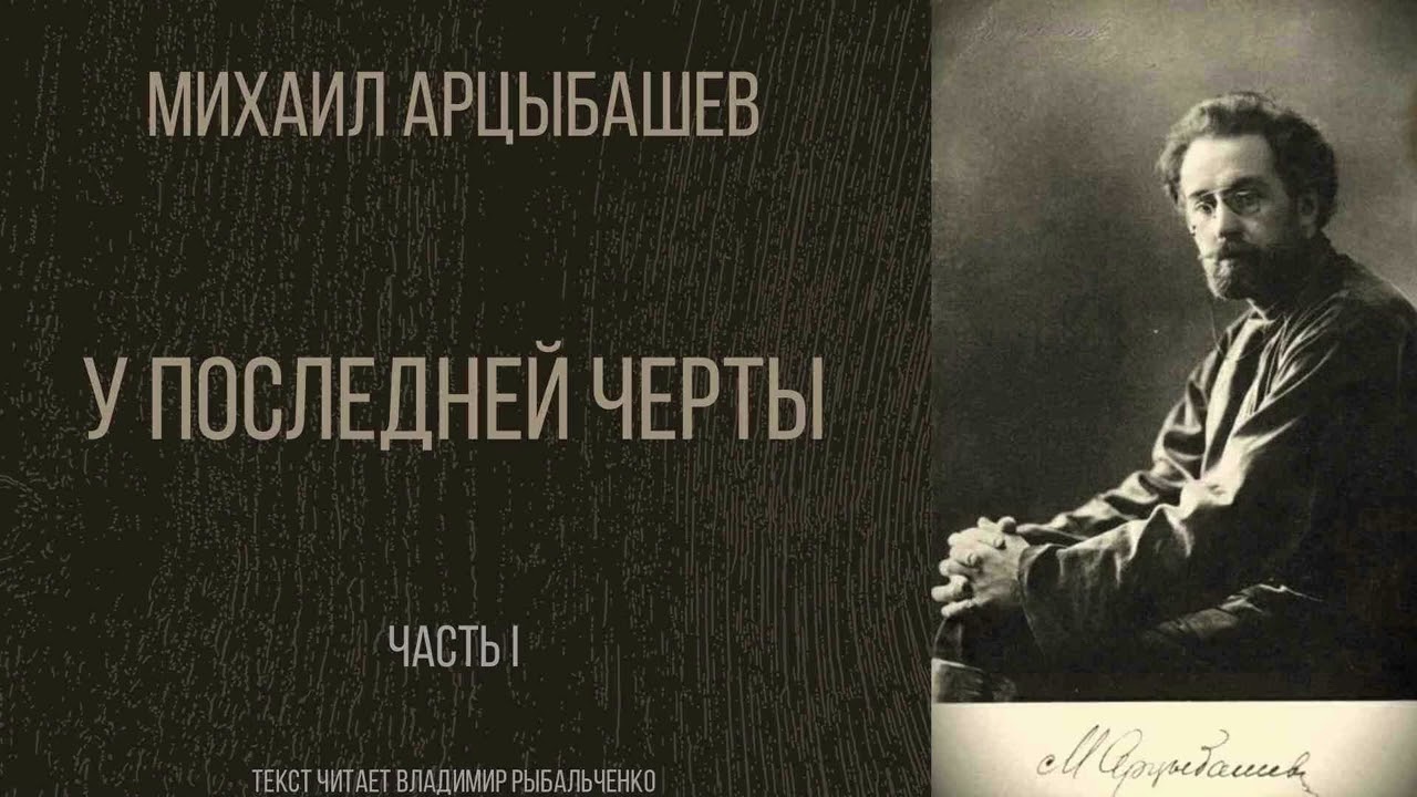 Аудиокнига. Михаил Арцыбашев "У последней черты" . Часть I. Текст читает Владимир Рыбальченко.