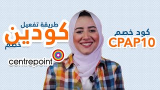 كود خصم سنتربوينت | طريقة استخدام كود خصم سنتربوينت