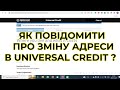 Як повідомити про зміну адреси в Universal Credit