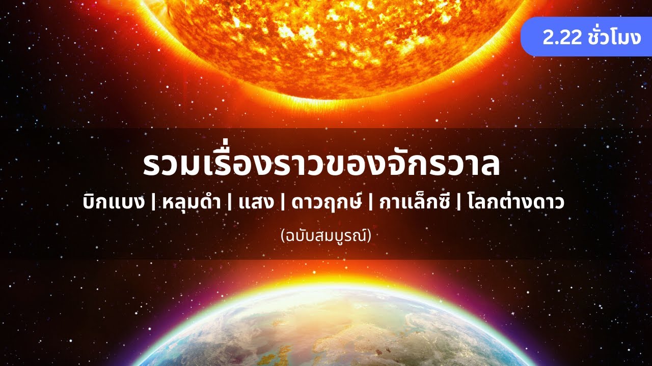 ⁣รวมเรื่องราวของจักรวาล (ฉบับสมบูรณ์) บิกแบง | หลุมดำ | กาแล็กซี | โลกต่างดาว [2.22 ชั่วโมง]