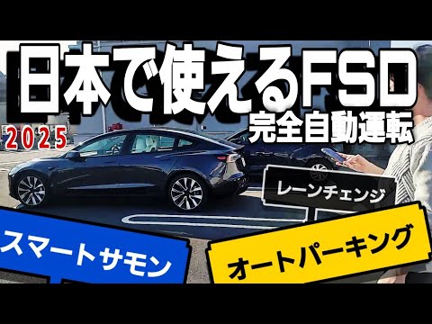 【特集】テスラのヤバすぎる最新機能！エンハンストオートパイロット、オートパーキング、スマートサモンほか日本で使えるFSDを試してみた2025｜Teslaの生態