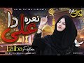 Parhna qaseeda haq de wali da  laiba fatima  13 rajab manqabat 2024