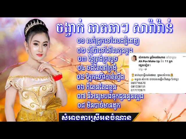 Bast Song ChaCha,Saravan,អកក្តង់ពិរោះៗ class=