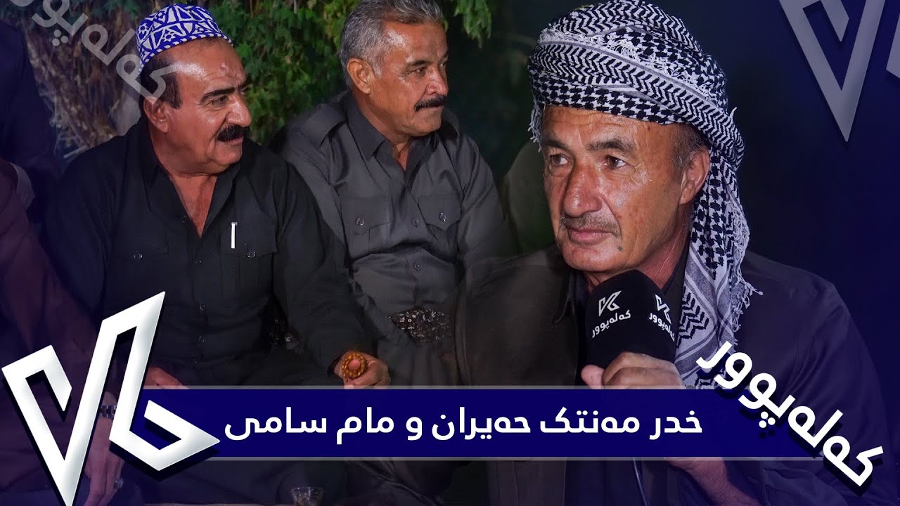 خدر مەنتک حەیران سامی پیاڵە دەشکنێت کەناڵی کەلەپوور