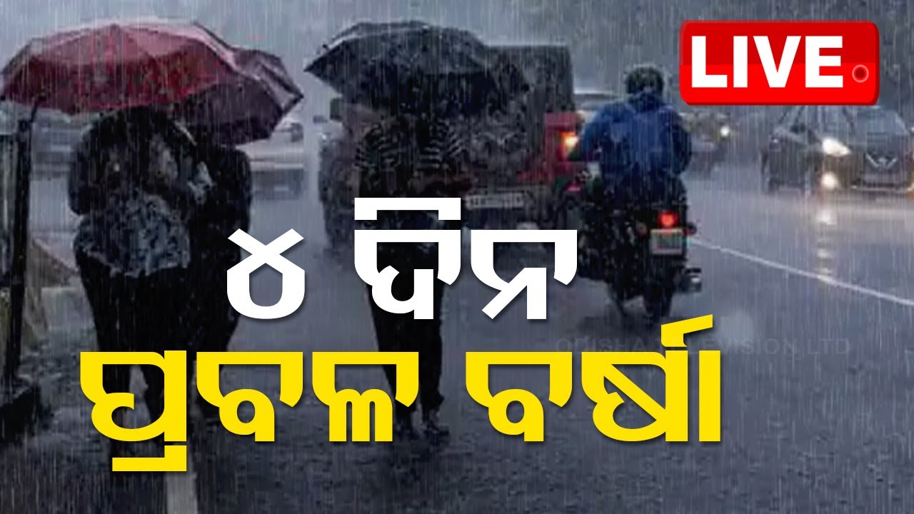 Live | ୪ ଦିନ ପ୍ରବଳ ବର୍ଷିବ | Heavy Rain Fall | Odisha Weather Update