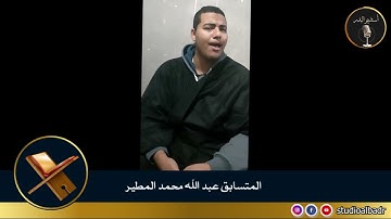 عبد الله محمد المطير - مسابقة أجمل الأصوات في التلاوة والإنشاد والأذان