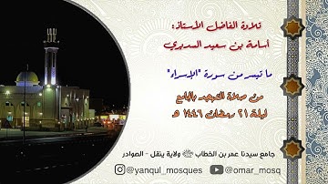 تلاوة من سورة الإسراء | الفاضل الاستاذ : أسامة بن سعيد السديري | من صلاة التهجد ليلة ٢١ رمضان