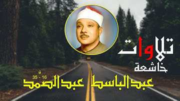 #تلاوات خاشعة القارئء عبدالباسط عبدالصمد سورة ق 16 - 35