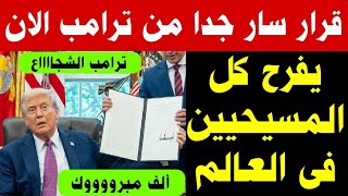 قرار سار جدا من الرئيس ترامب الشجاع يفرح كل المسيحيين في العالم اليوم