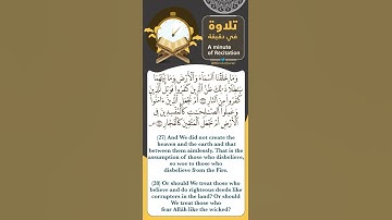 #تلاوة_في_دقيقة ( وما خلقنا السماء والأرض وما بينهما باطلا) تلاوة للقارئ #أنس_العمادي