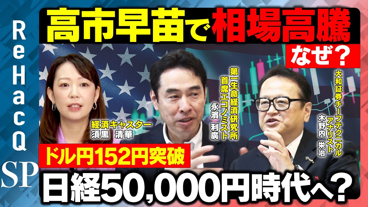 高市早苗相場は続く？】日経平均4万8000円突破！1ドル=152円で株高