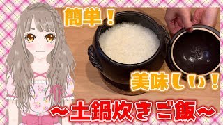 【簡単、美味しい】土鍋炊きご飯【実写/9月】