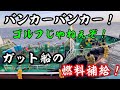 【2026】【ガット船】GW目前！ガット船の航海！連休前の燃料補給と休みはあるのか！船員の希望と期待！