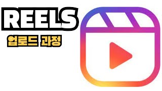 INSTA REELS  인스타릴스 업로드과정 주제선정 커버정하기