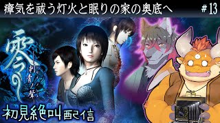 [JP/ENsub] #13【零 刺青ノ聲 初見】祓いの灯火を活かし、瘴気の奥の真実へ…【PS2】