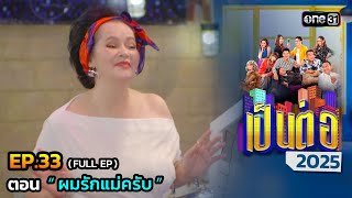 Download Lagu เป็นต่อ 2025 Ep.33 (Full Ep) | ตอน “ ผมรักแม่ครับ ” | 21 ก.ค. 68 | one31 MP3 Download Lagu เป็นต่อ 2025 Ep.33 (Full Ep) | ตอน “ ผมรักแม่ครับ ” | 21 ก.ค. 68 | one31 MP3