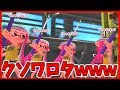 【神回】チャージャータイマンするふりして4対1でボコすドッキリｗｗｗ【スプラトゥーン2】