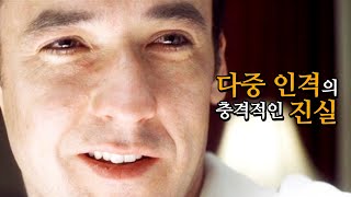 [정주행 용] 충격적인 다중인격자의 비밀 _ 영화 '아이덴티티'의 모티브가 된 실화 사건의 진실