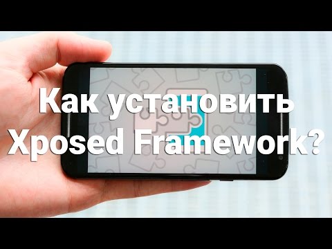 Как установить Xposed Framework на Android?