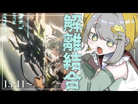 【 アークナイツ/Arknights 】15章『乖離結合』15-11から【Vtuber/虎爺(こや) 】