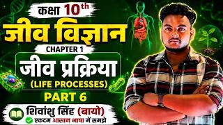 Class 10 Biology Chapter 1 | जैव प्रक्रम (Life Processes) | Important Topics for Board Exam 2027 |
