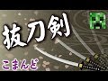 マインクラフトで抜刀剣!?コマンド【マインクラフトBE】