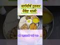 मार्गशीर्ष गुरुवार नैवेद्य थाळी 🙏#shorts #maharashtrianfood #thali #viral #trending #ytshorts