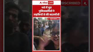 Viral Video: नशे में धुत पुलिसकर्मियों ने लड़कियों से की बदतमीजी |ABPLIVE