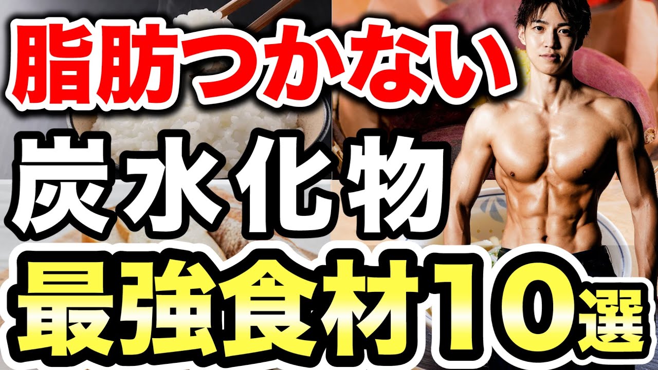 【ダイエット】脂肪をつけない最強の炭水化物はこれ！